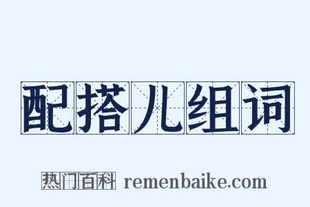 配搭儿组词是什么意思的图片